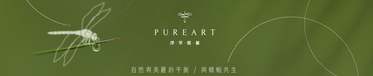 デザイナーブランド - PureArt_Nature & Beauty
