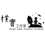 デザイナーブランド - ピュア＆シンプルスタジオ（樸実工作室）