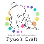 デザイナーブランド - 鳥のおもちゃ工房   Pyuo's Craft