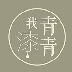 デザイナーブランド - qingqing-urushi