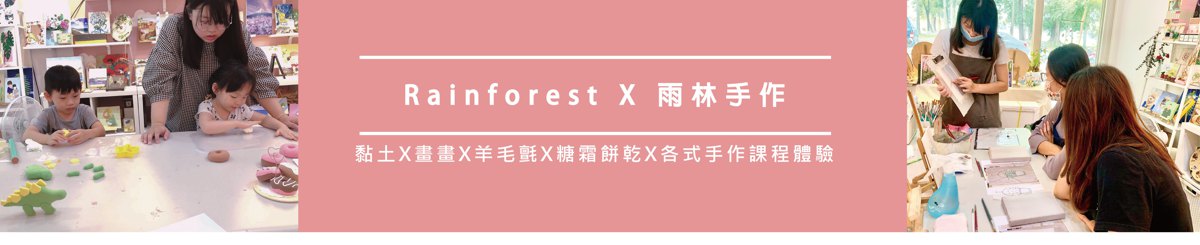 Rainforest X 雨林手作