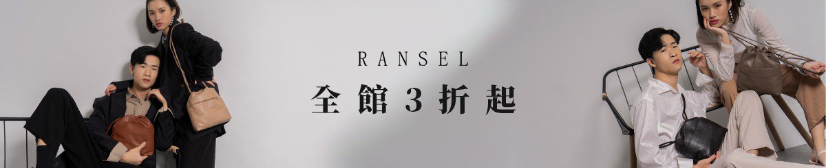 設計師品牌 - Ransel