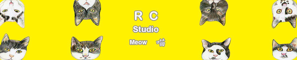 設計師品牌 - RC studio   喵