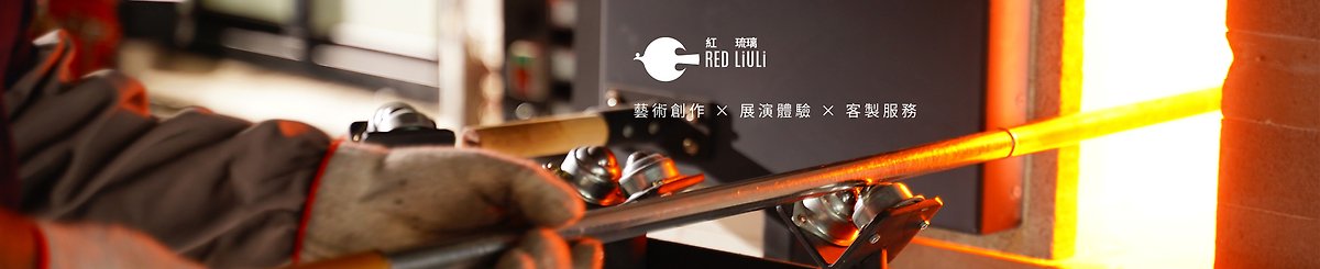 設計師品牌 - 紅琉璃 Red Liuli