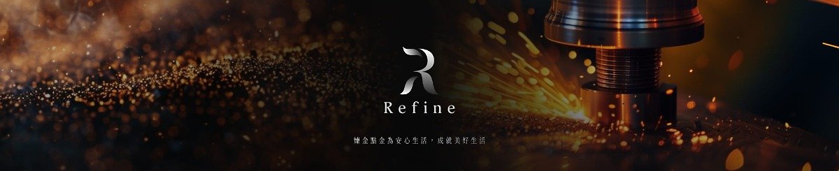 設計師品牌 - Refine 煉金x點金