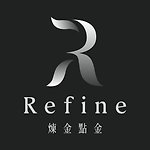 設計師品牌 - Refine 煉金x點金