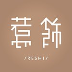 設計師品牌 - 惹飾 ReShi