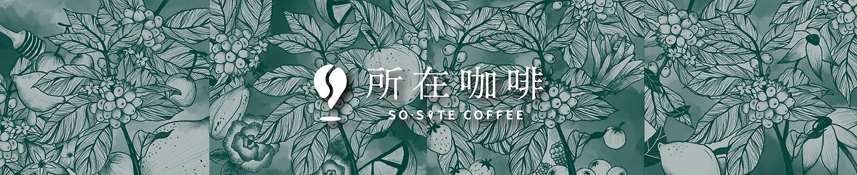 設計師品牌 - SO.SITE COFFEE 所在咖啡