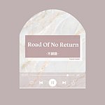 設計師品牌 - Road Of No Return ·不歸路