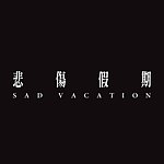 設計師品牌 - 悲傷假期 Sad Vacation