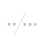 デザイナーブランド - サケノサカナ