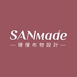 設計師品牌 - 珊慢布物設計 SANmade