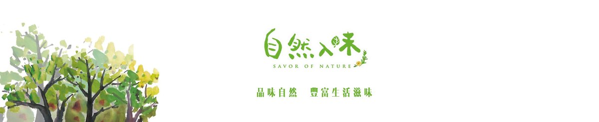 デザイナーブランド - savor of nature