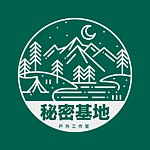 設計師品牌 - 秘密基地戶外工作室