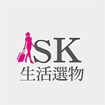設計師品牌 - SK生活選物