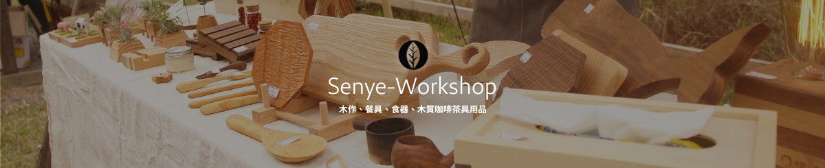 デザイナーブランド - senye-workshop
