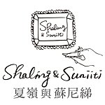 設計師品牌 - 夏嶺與蘇尼綈 Shaling&Suniiti