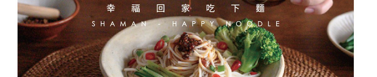 設計師品牌 - 幸福下麵Happy noodle