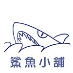 設計師品牌 - 鯊魚小舖