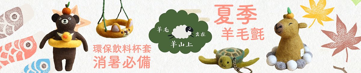 設計師品牌 - 羊毛出在羊山上