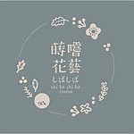 設計師品牌 - 蒔嚐花藝 shibashibaflorist