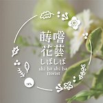 設計師品牌 - 蒔嚐花藝 shibashibaflorist