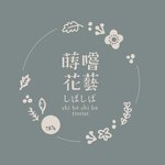 設計師品牌 - 蒔嚐花藝 shibashibaflorist