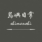 設計師品牌 - 島嶼日常 shimanohi