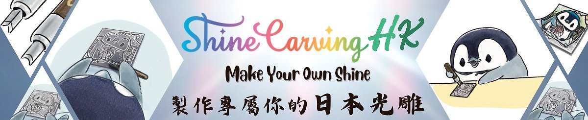 設計師品牌 - Shine Carving HK 日本光雕藝術