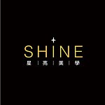 設計師品牌 - Shine 星亮美學