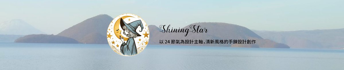 設計師品牌 - 星河耀眼 ShiningStar | 天然石飾品