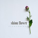 設計師品牌 - 紫苑花屋 Shion Flower