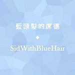 設計師品牌 - 藍頭髮的席德 || SidWithBlueHair