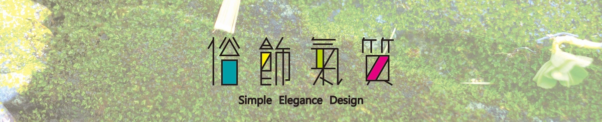 デザイナーブランド - simple elegance design