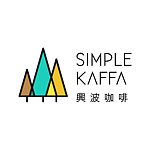 設計師品牌 - Simple Kaffa 興波咖啡(忻力有限公司代理)