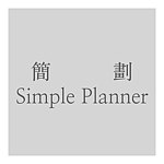 設計師品牌 - 簡劃 Simple Planner