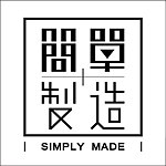 【簡單製造 SimplyMade】商品研發量產｜厚板雷切｜合作委託ODM