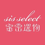 設計師品牌 - SISTALK 小怪獸 & sis select