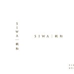 SIWA 紙和