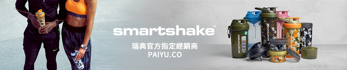 SmartShake 瑞典官方指定經銷