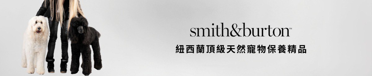 smith&burton 台灣獨家代理