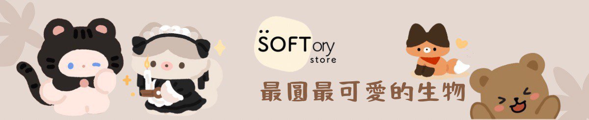 設計師品牌 - Softory Store
