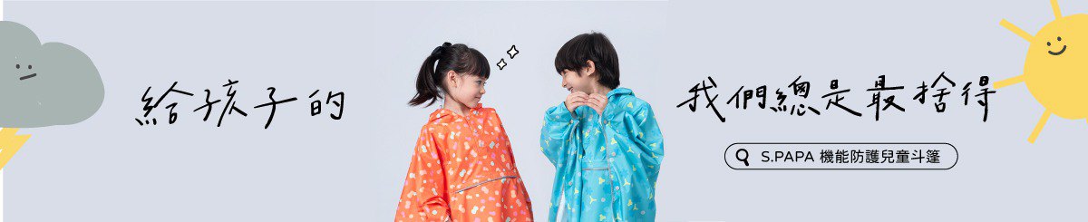 設計師品牌 - S.PAPA 機能防護兒童雨衣