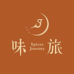 設計師品牌 - 味旅 Spices Journey