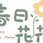 設計師品牌 - 春日花花Spring Hana Hana