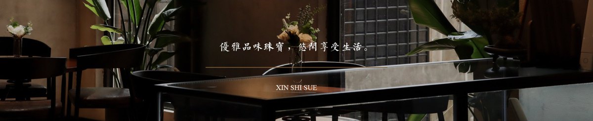 デザイナーブランド - Xin Shi Jue