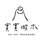 デザイナーブランド - SHI SHI WOODWORK