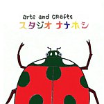 デザイナーブランド - arts and crafts スタジオ ナナホシ