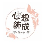 設計師品牌 - 心想飾成水晶手作