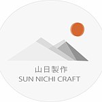 設計師品牌 - 山日製作 sun_nichi_craft